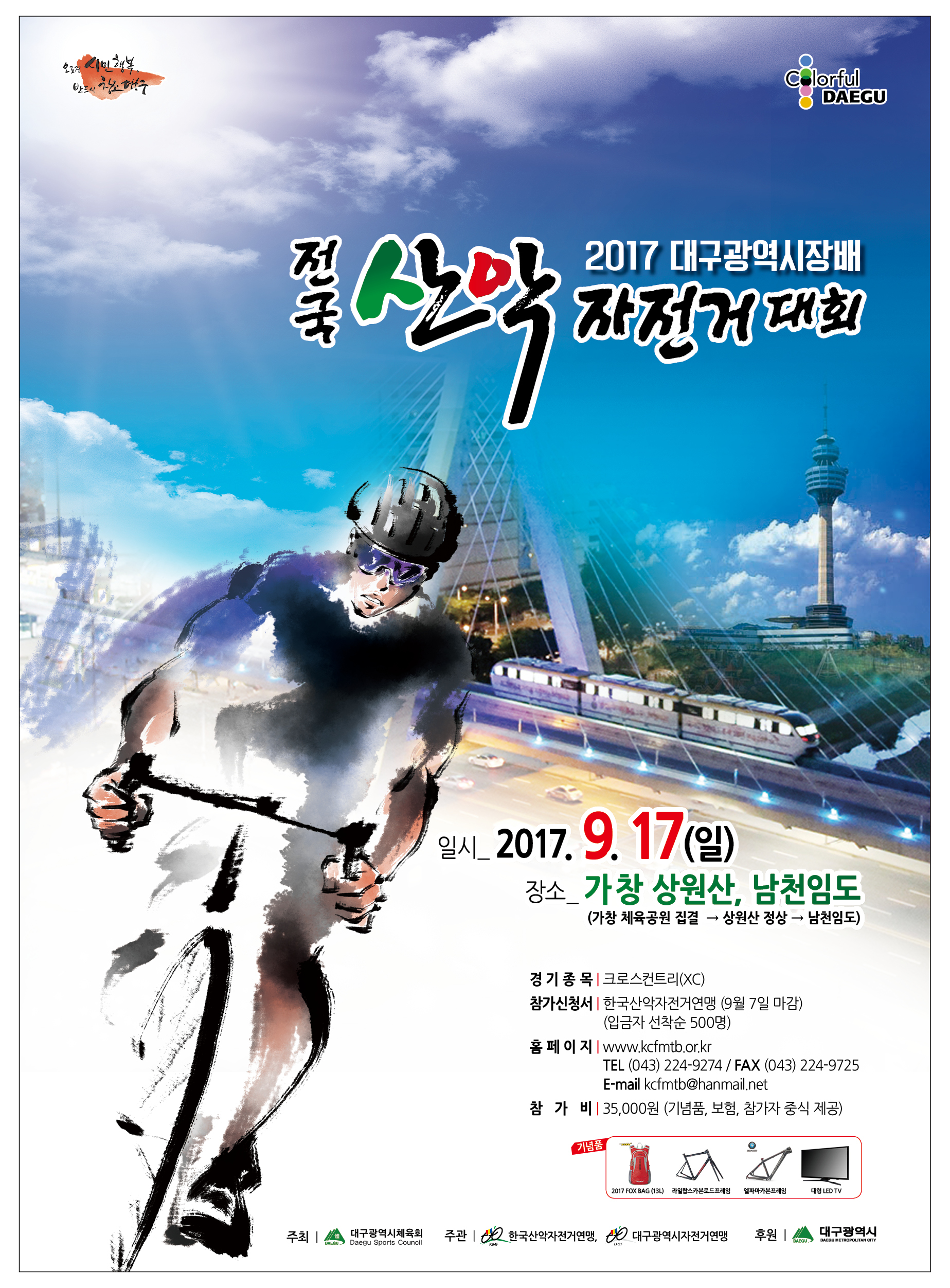 2017대구시장배 전국산악자전거대회 포스터.jpeg