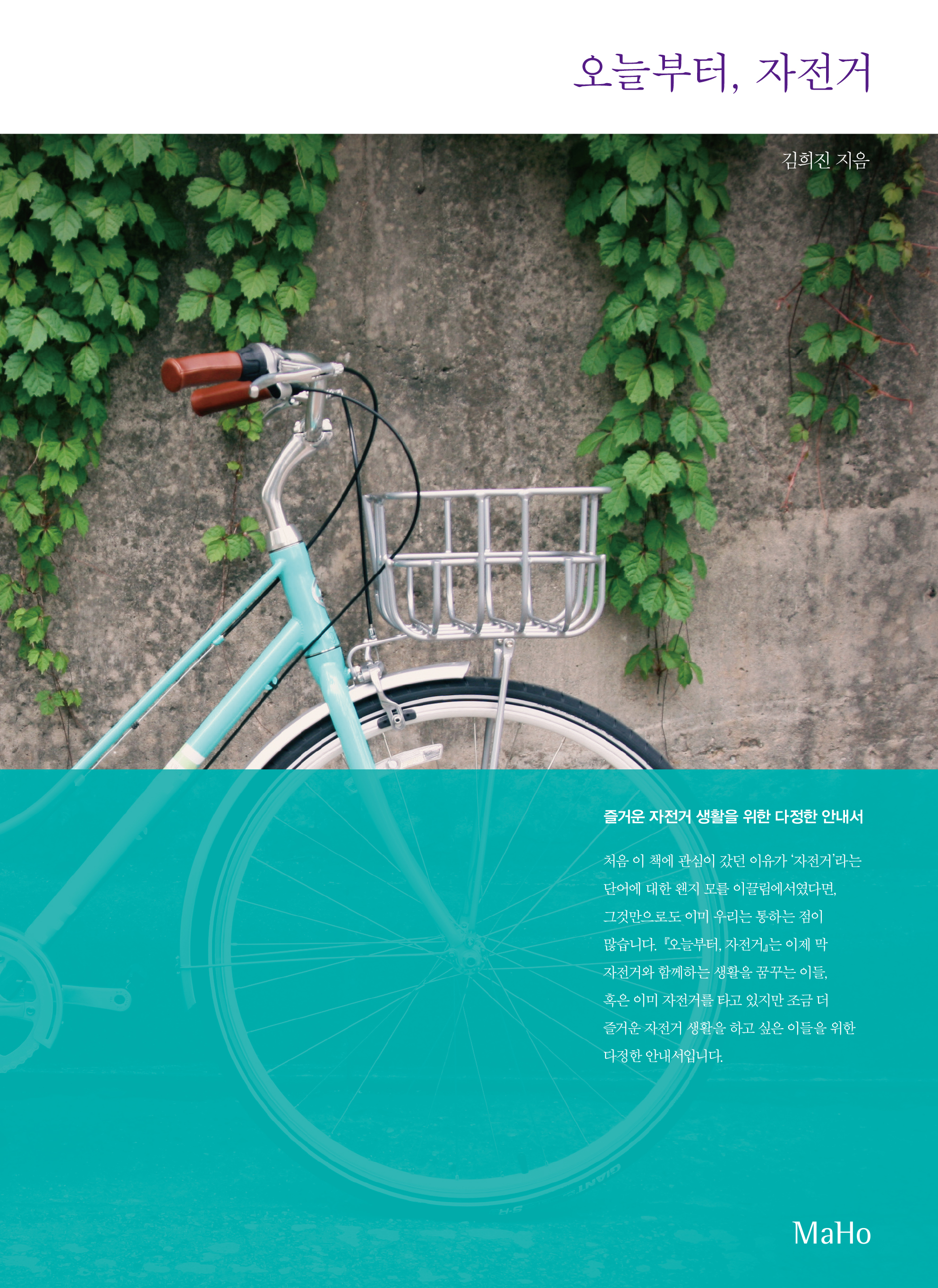 오늘부터 자전거 표지(띠지).jpg