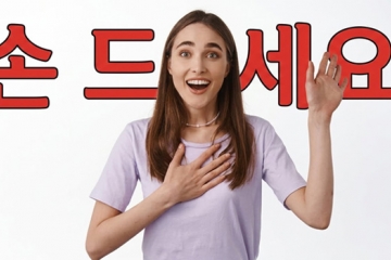 손 드세요.
