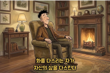 화를 다스리는 자