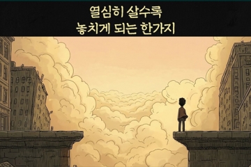 열심히 살수록 놓치게 ...